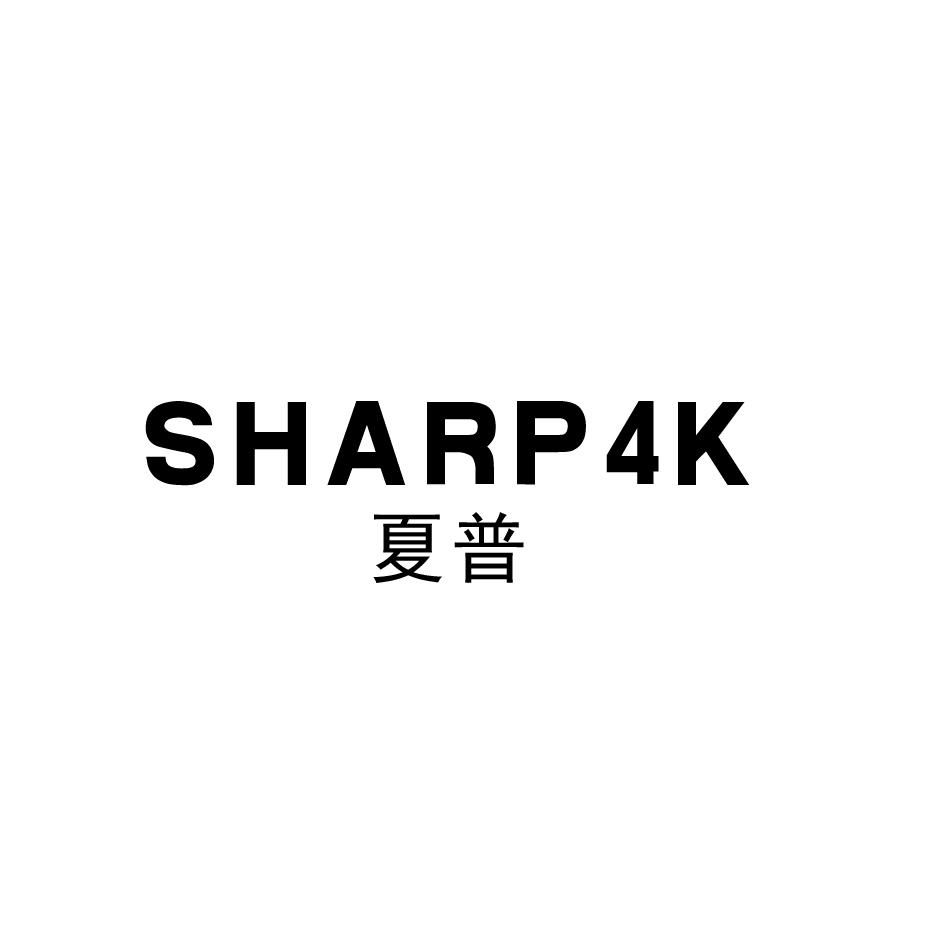 夏普 sharp4k 商标公告