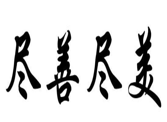 尽善尽美