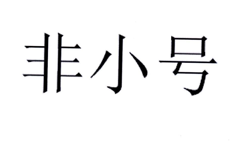 非小号 商标公告