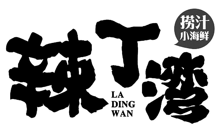 辣丁湾 捞汁小海鲜 商标公告