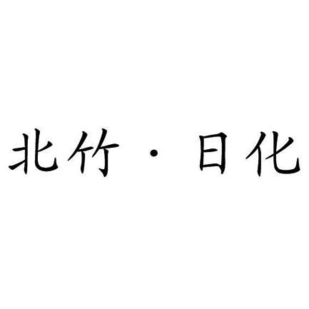 北竹·日化 商标公告