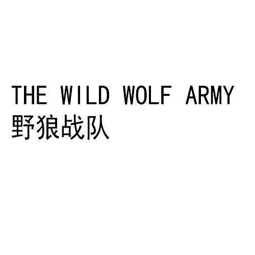 野狼战队 the wild wolf army商标公告