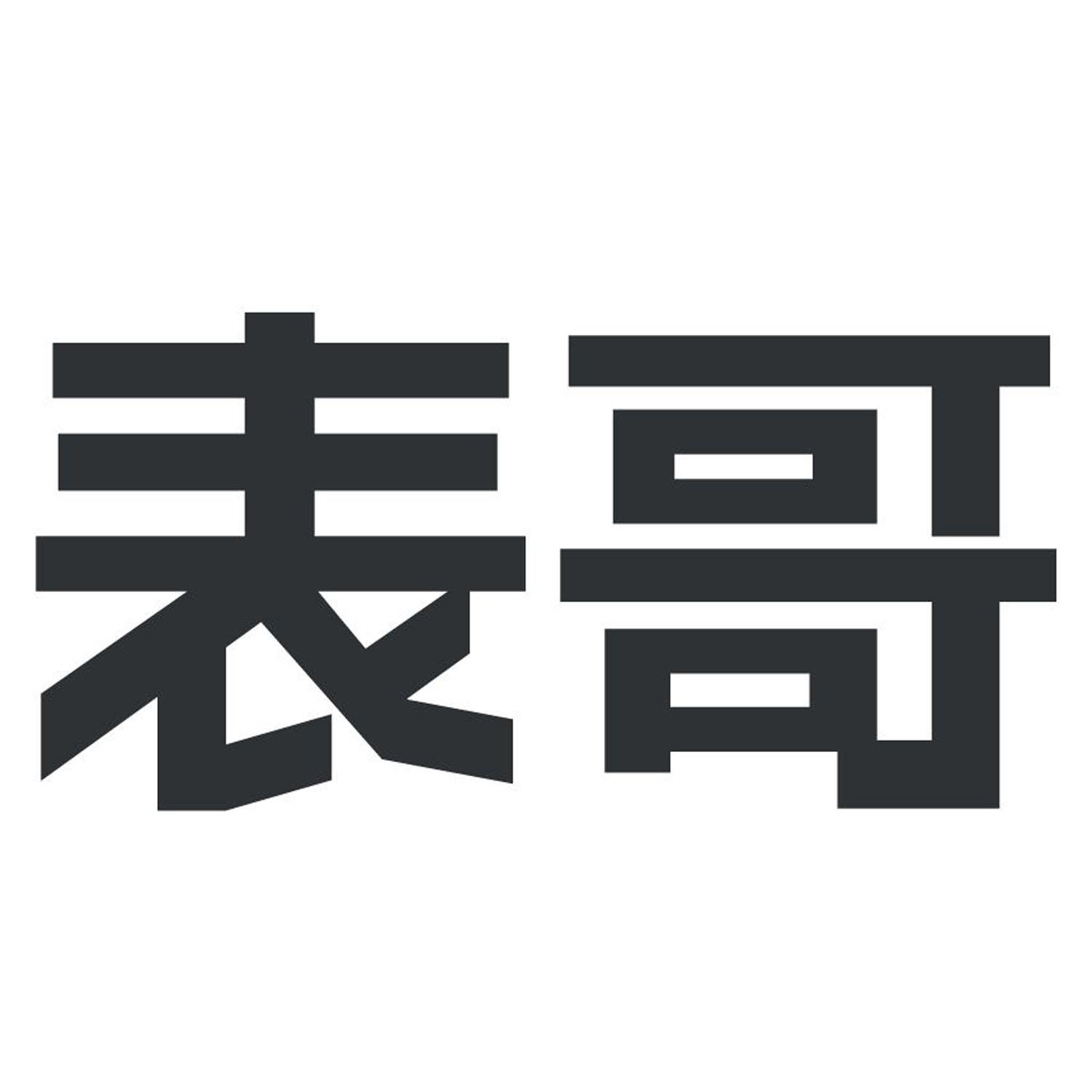 表哥 商标公告