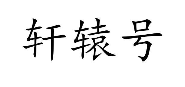 轩辕号 商标公告