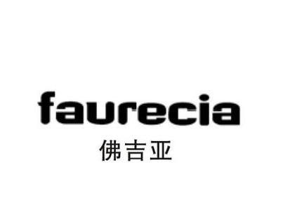佛吉亚 faurecia