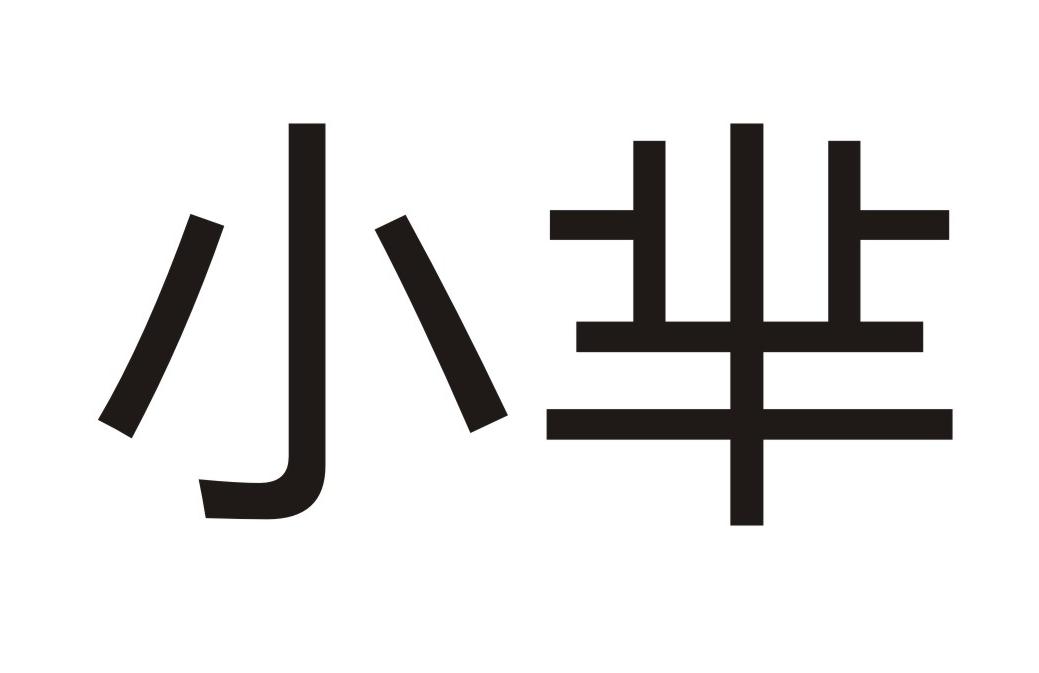 商标公告第1646期 小芈商标公告 *来源于中国商标网