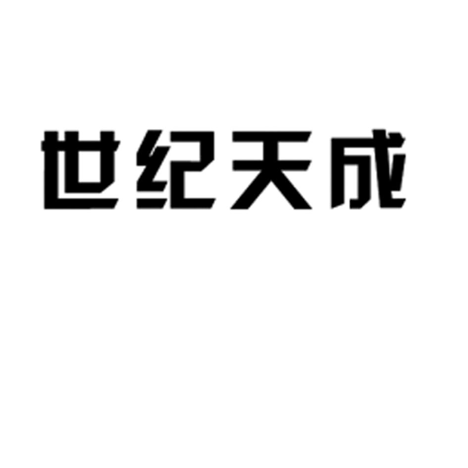 世纪天成logo图片