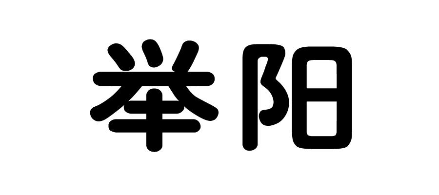 举阳 商标公告