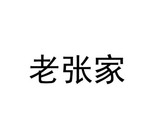 老张家 商标公告