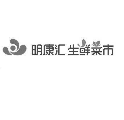 明康汇生鲜菜市 商标公告
