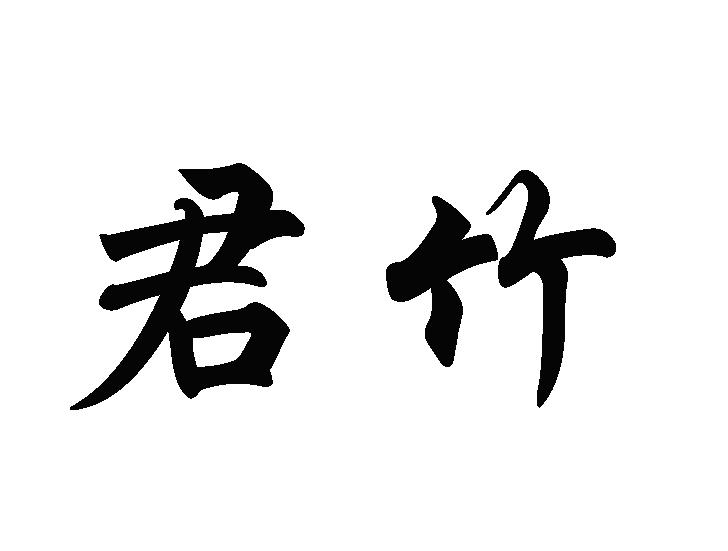 君竹 商标公告