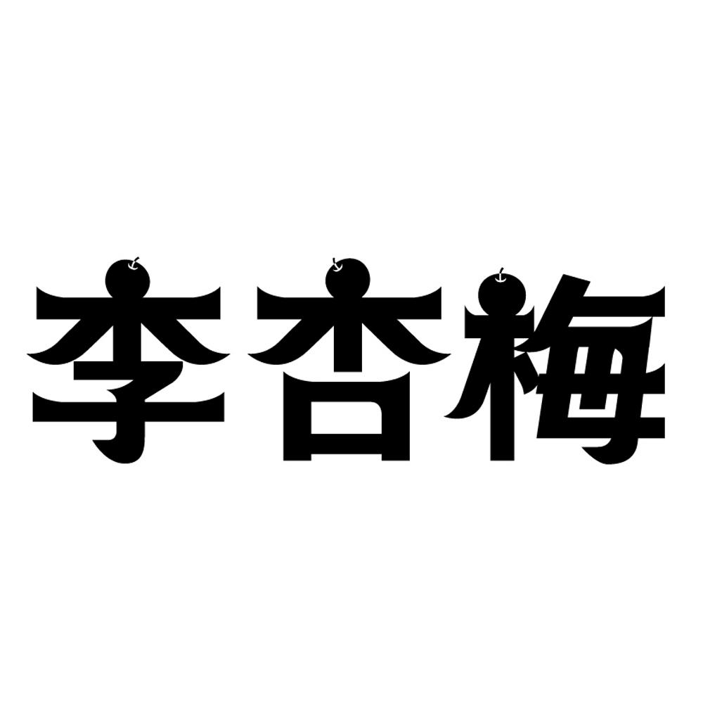 李杏梅 商标公告