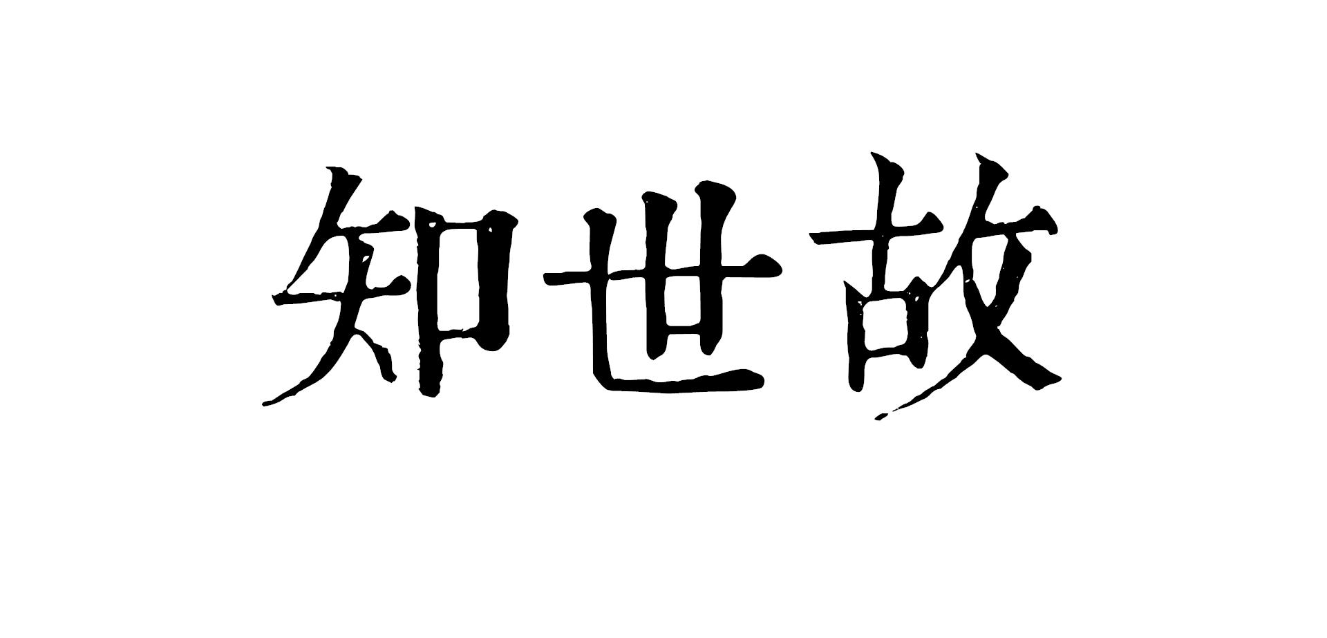 知世故 商标公告