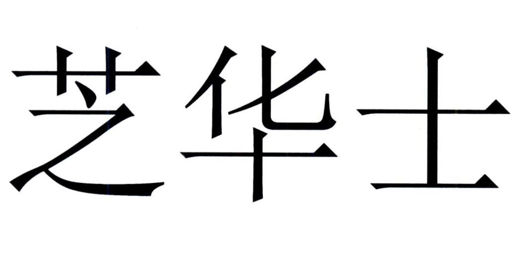 芝华士 商标公告