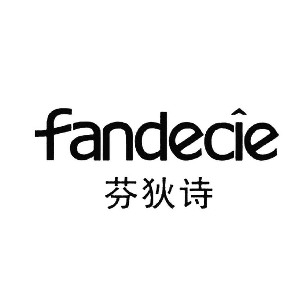 芬狄诗 fandecie 商标公告