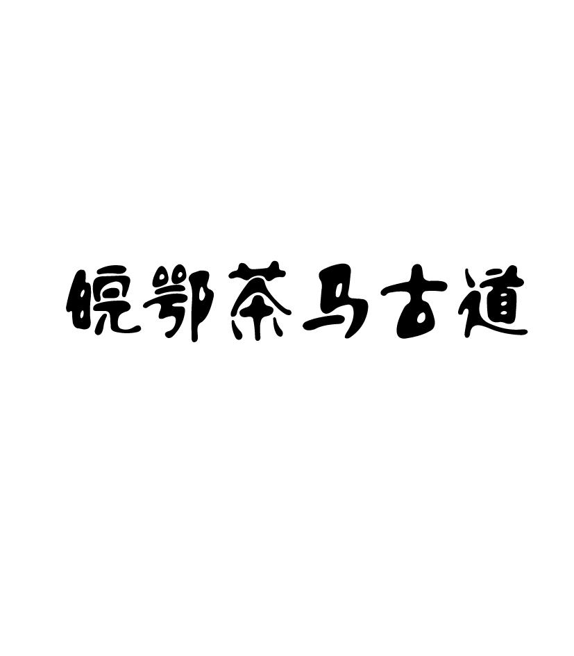 皖鄂茶马古道 商标公告