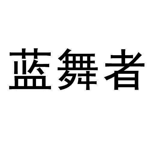 蓝舞者 商标公告