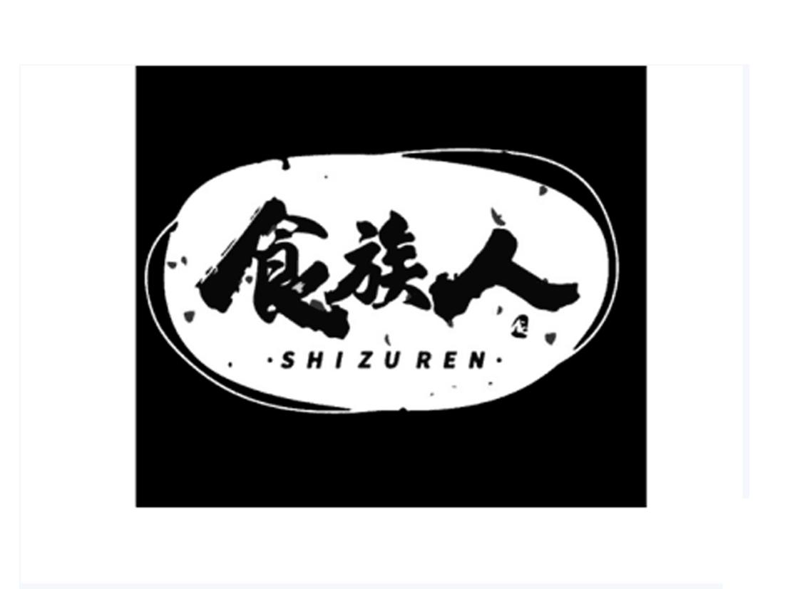 食族人商标公告信息,商标公告第35类-路标网