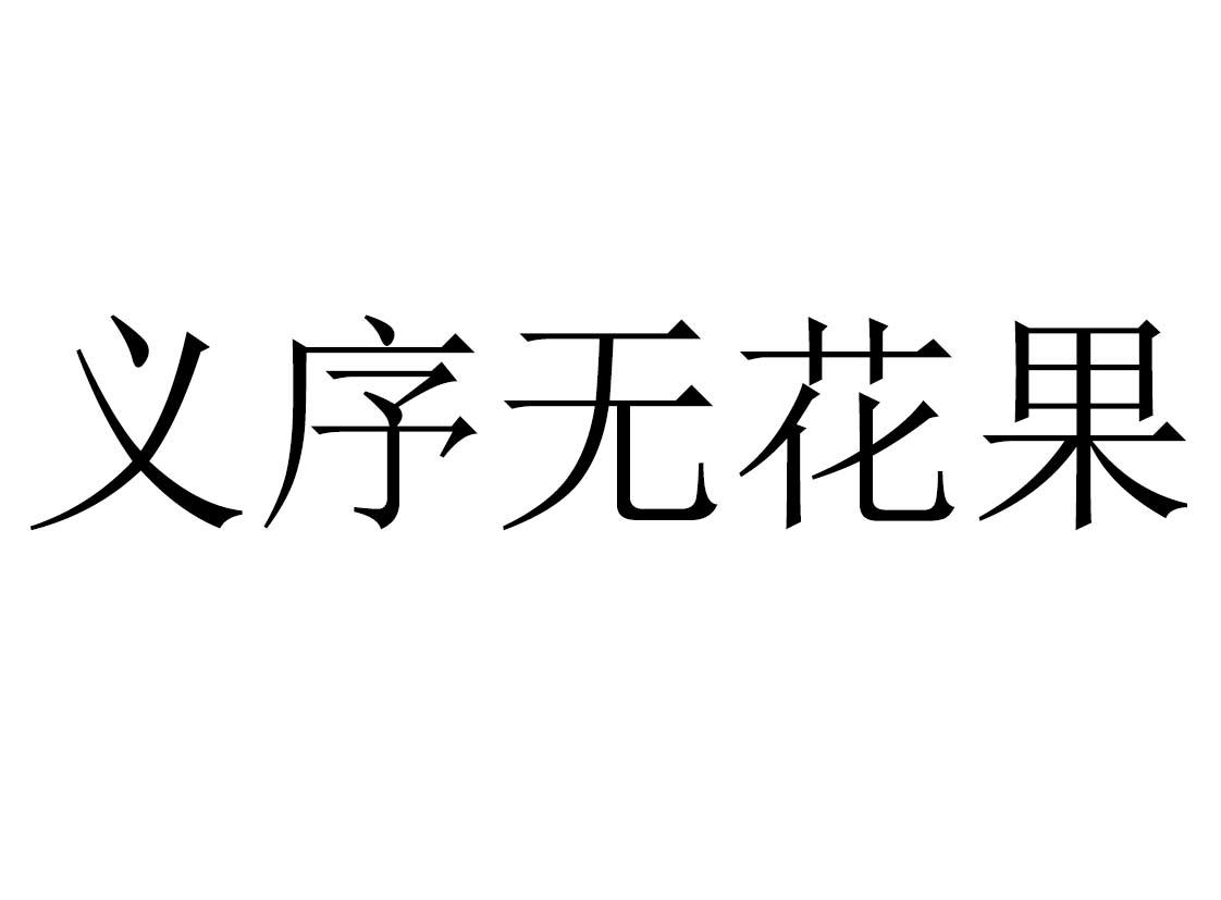 义序无花果