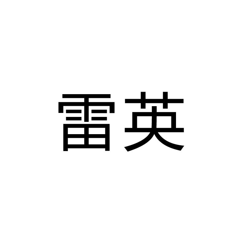 雷英 商标公告