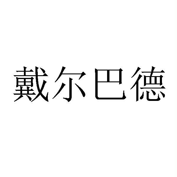 戴尔巴德 商标公告