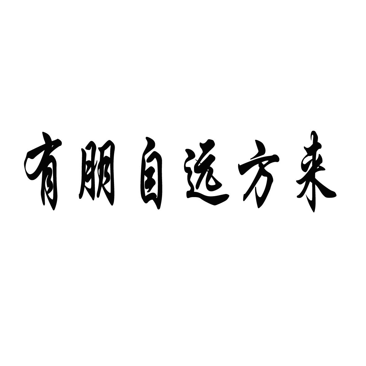 有朋自远方来 商标公告