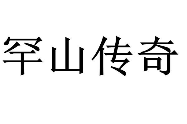 罕山传奇
