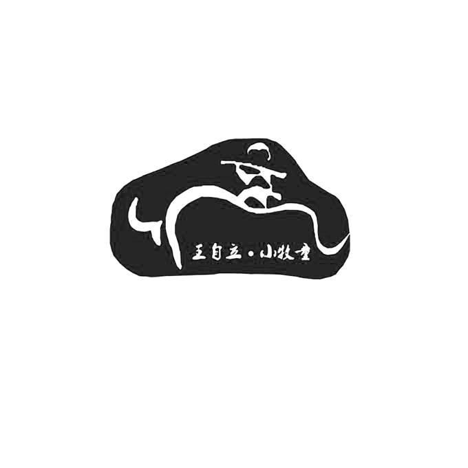 王自立·小牧童 商标公告