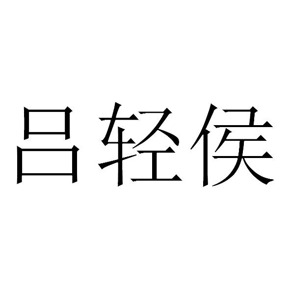 吕轻侯注册/申请号:31533416>国际分类:16类 办公用