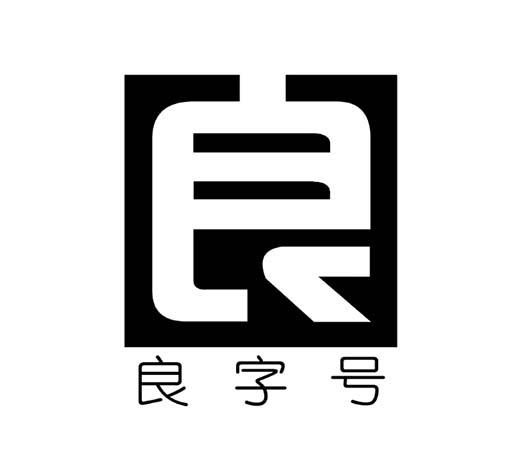 良字logo设计图片