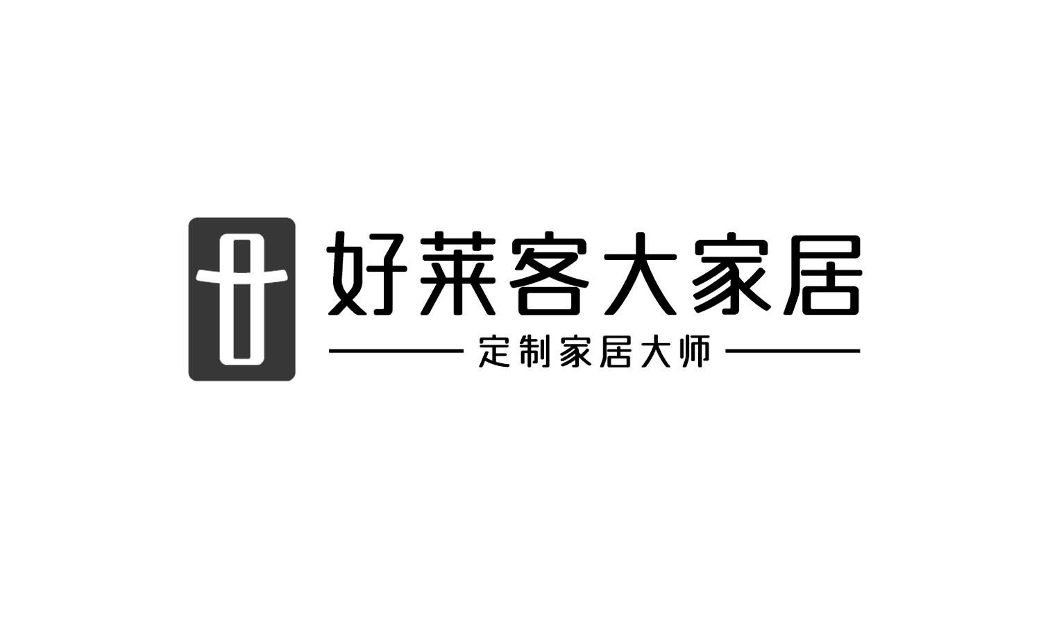 好莱客大家居 定制家居大师 商标公告
