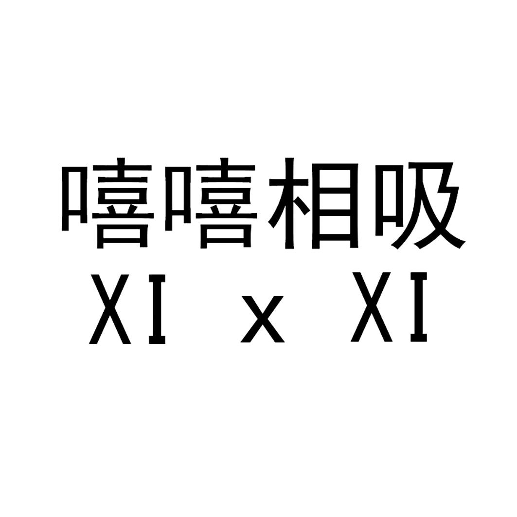 嘻嘻相吸 xi x xi 商标公告