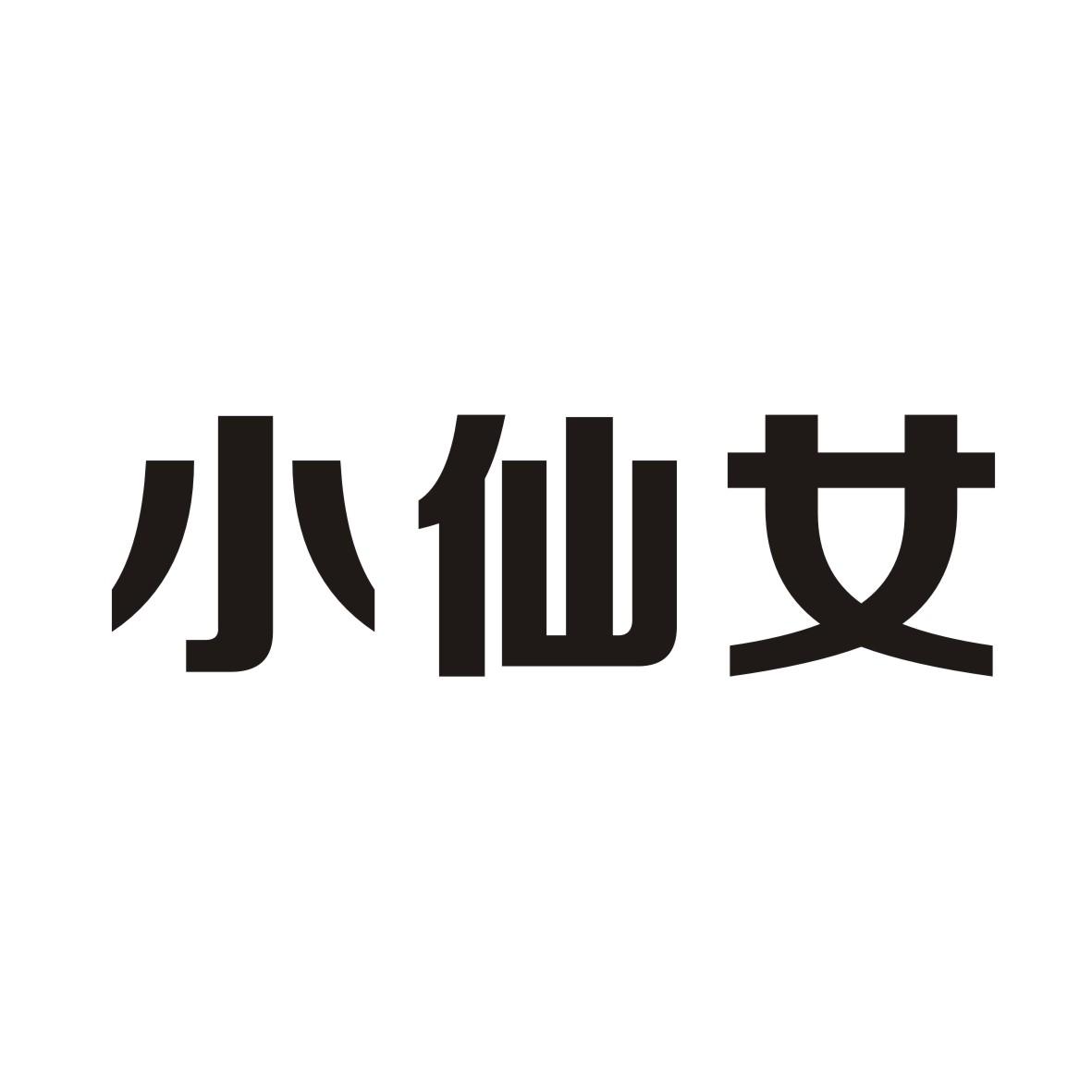 小仙女 商标公告