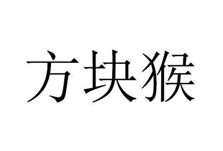 方块猴 商标公告