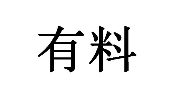 有料 商标公告