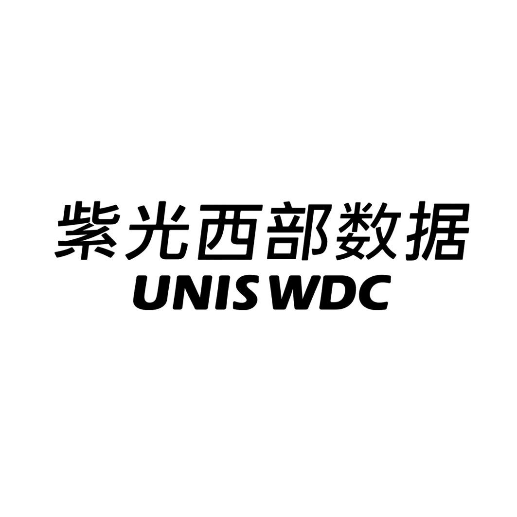 紫光西部数据uniswdc商标公告