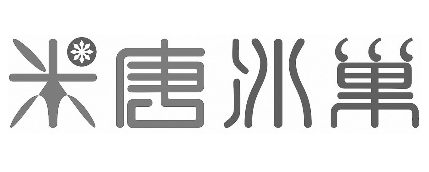 米唐冰巢 商标公告