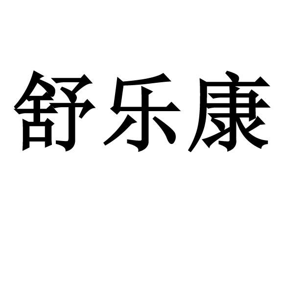 舒乐康 商标公告
