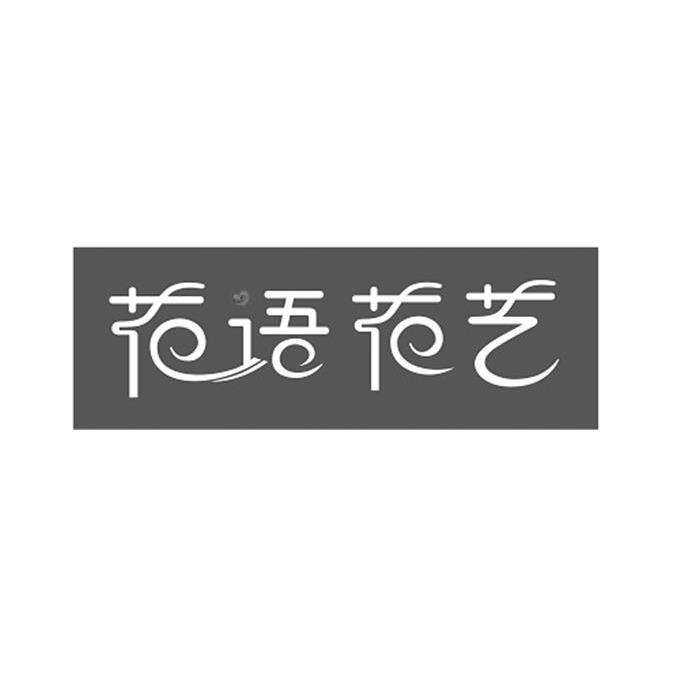花语花艺 商标公告