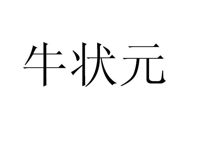 牛状元 商标公告