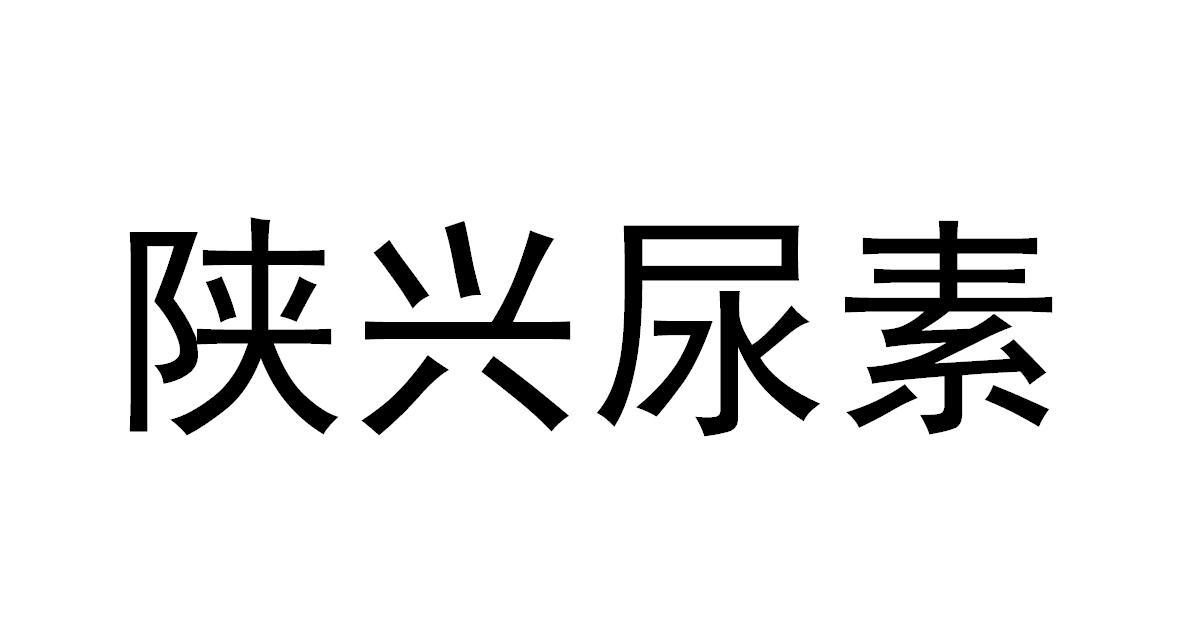 陕兴尿素 商标公告
