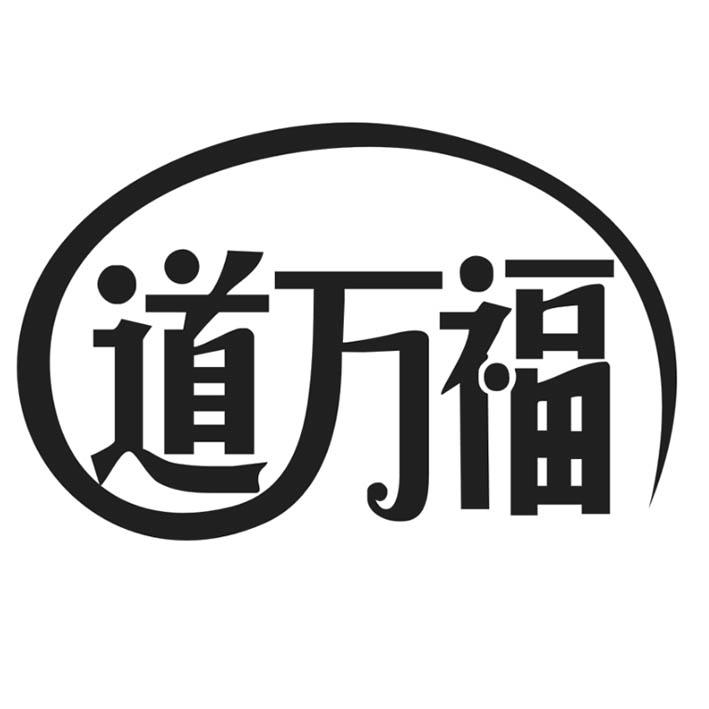 道万福 商标公告