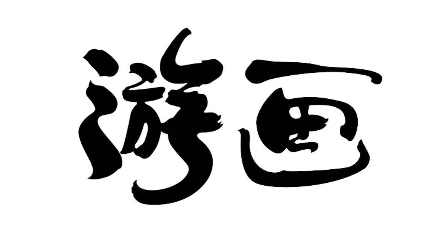 游画 商标公告