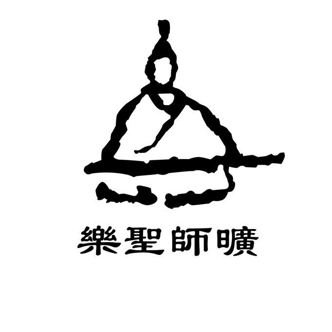 乐圣师旷 商标公告