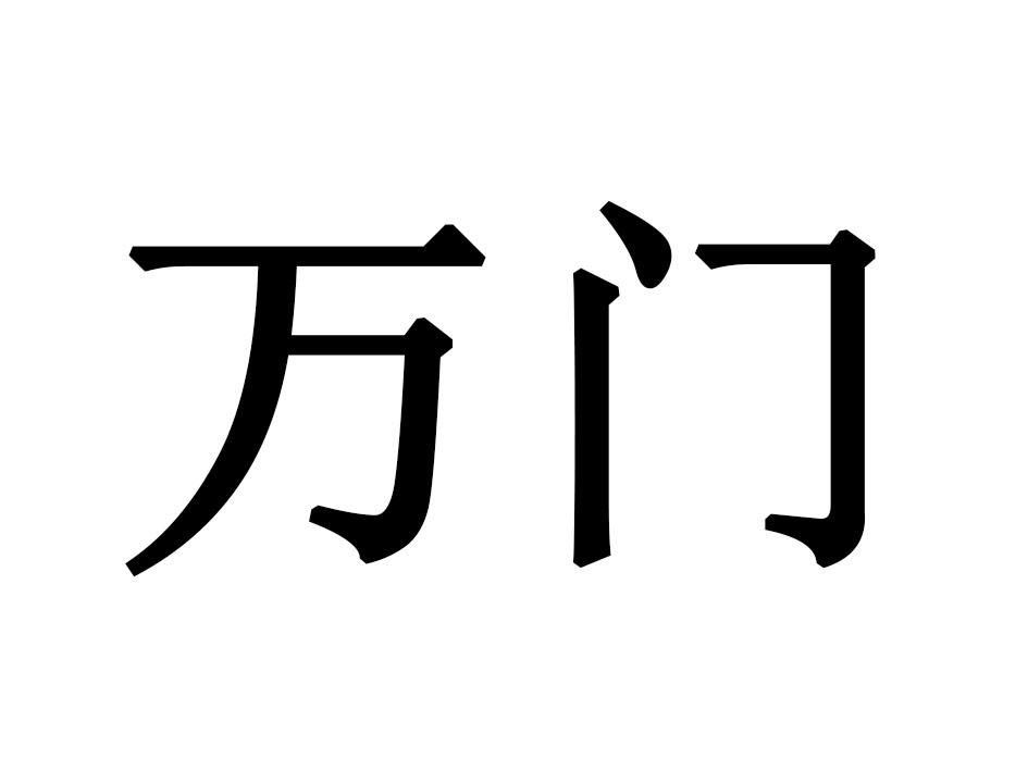 万门 商标公告
