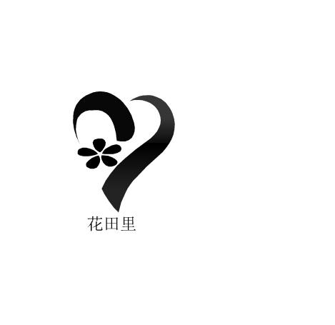花田里