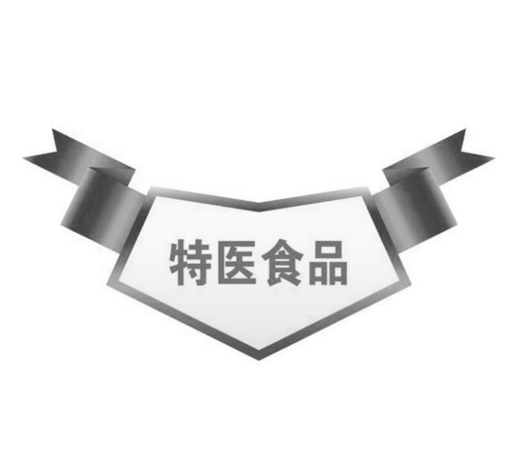 特医食品商标公告