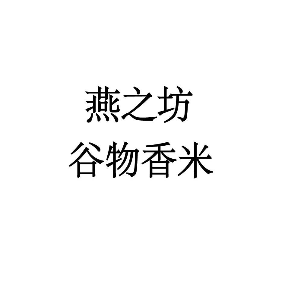 燕之坊 谷物香米 商标公告