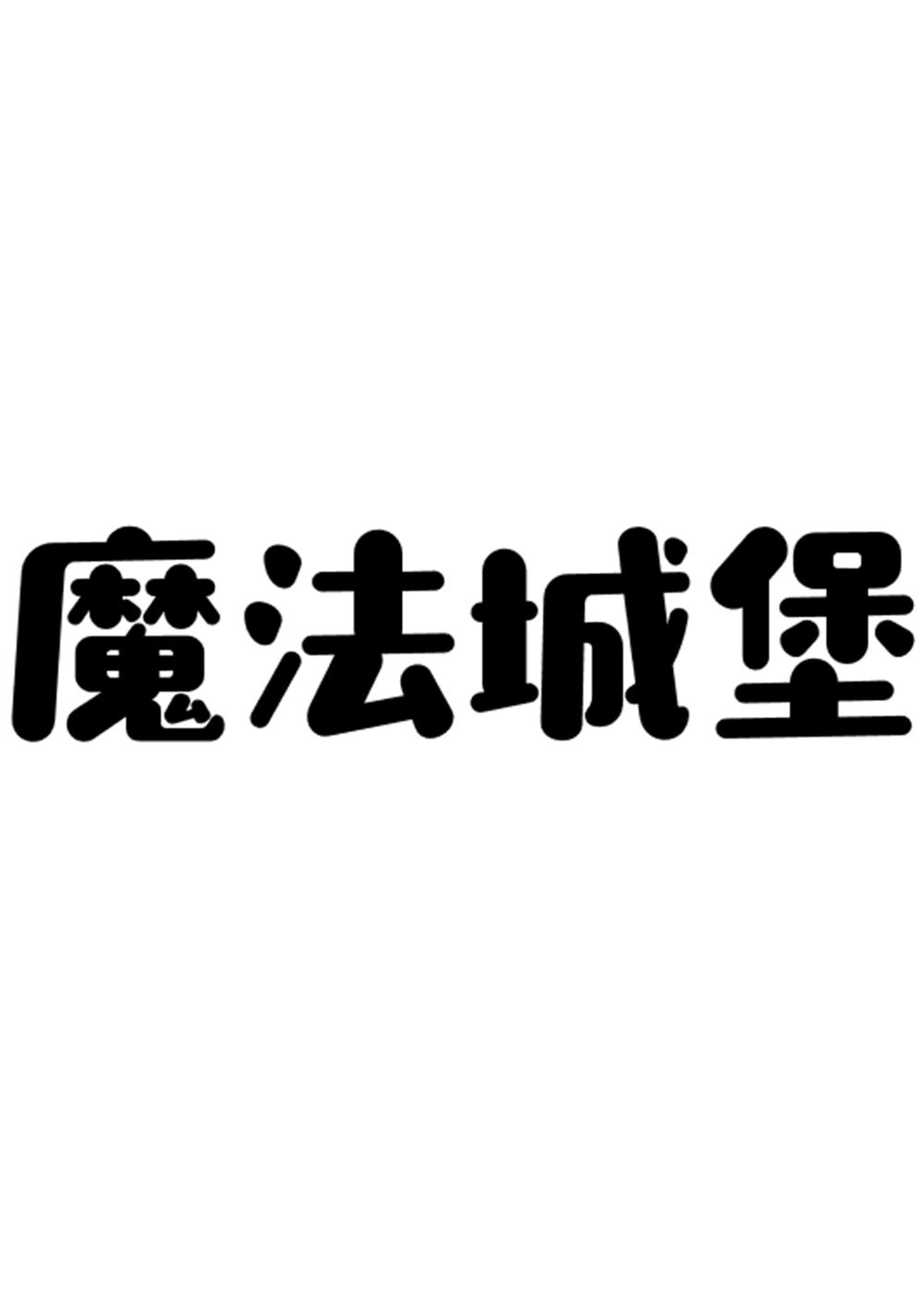 魔法城堡 商标公告