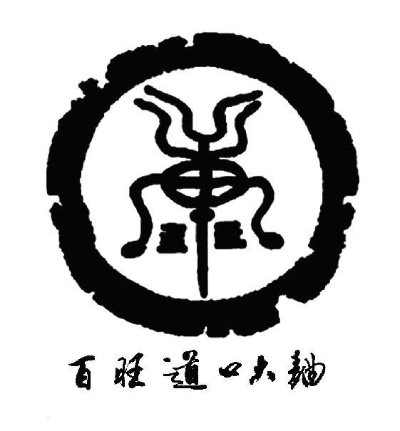 百旺道口大曲商标公告信息,商标公告第33类-路标网